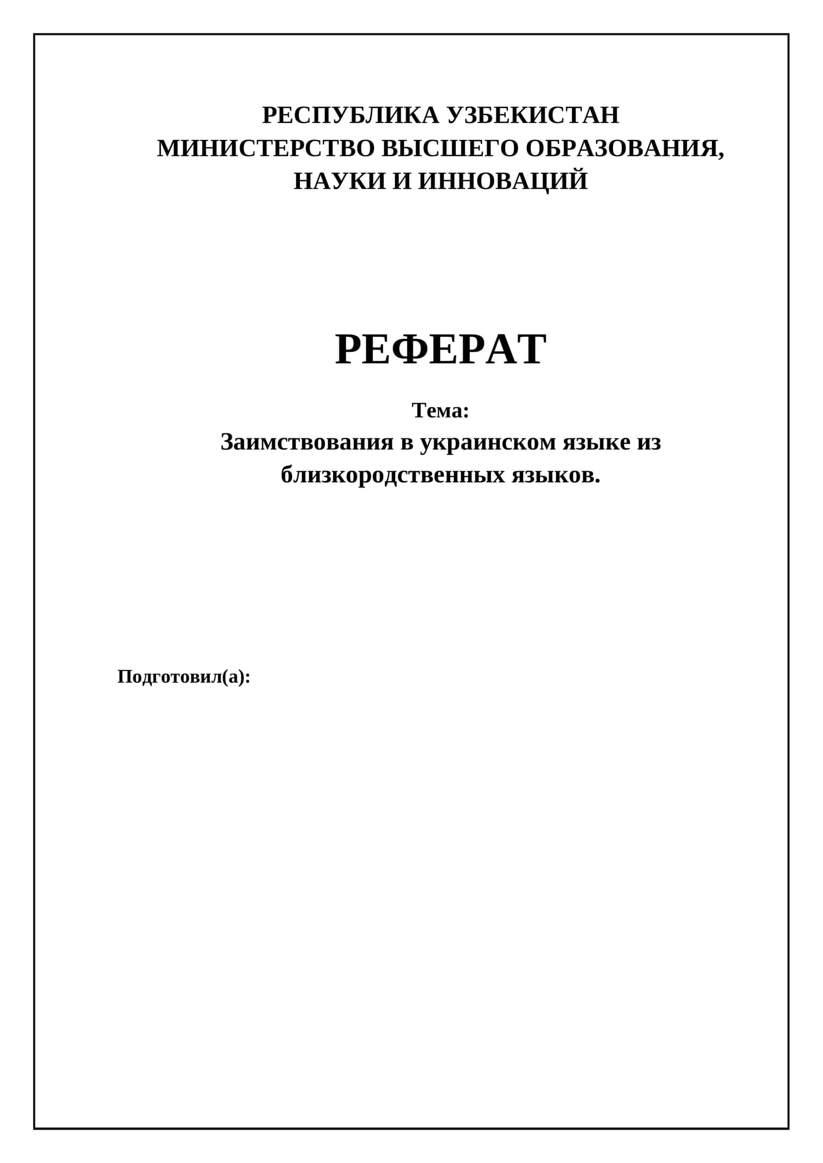 Заимствования в украинском языке из близкородственных языков