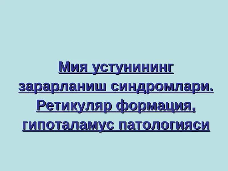 Мия устунининг зарарланиш синдромлари
