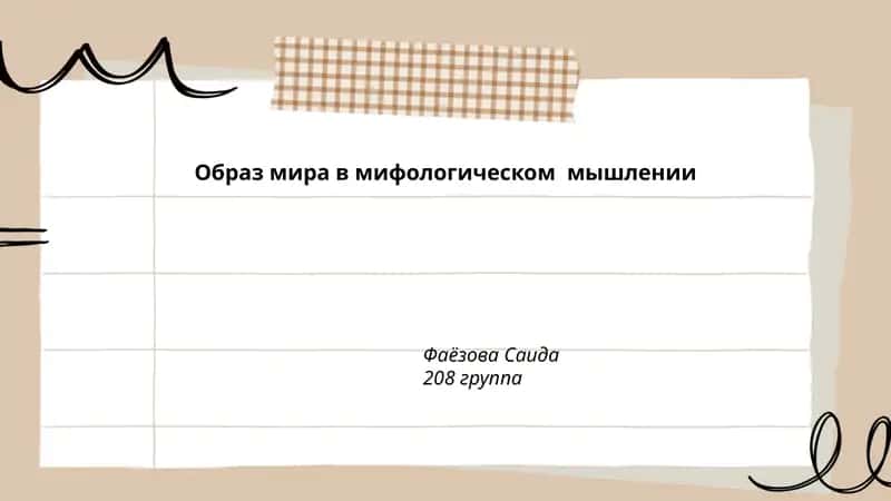 Образ мира в мифологическом мышлении