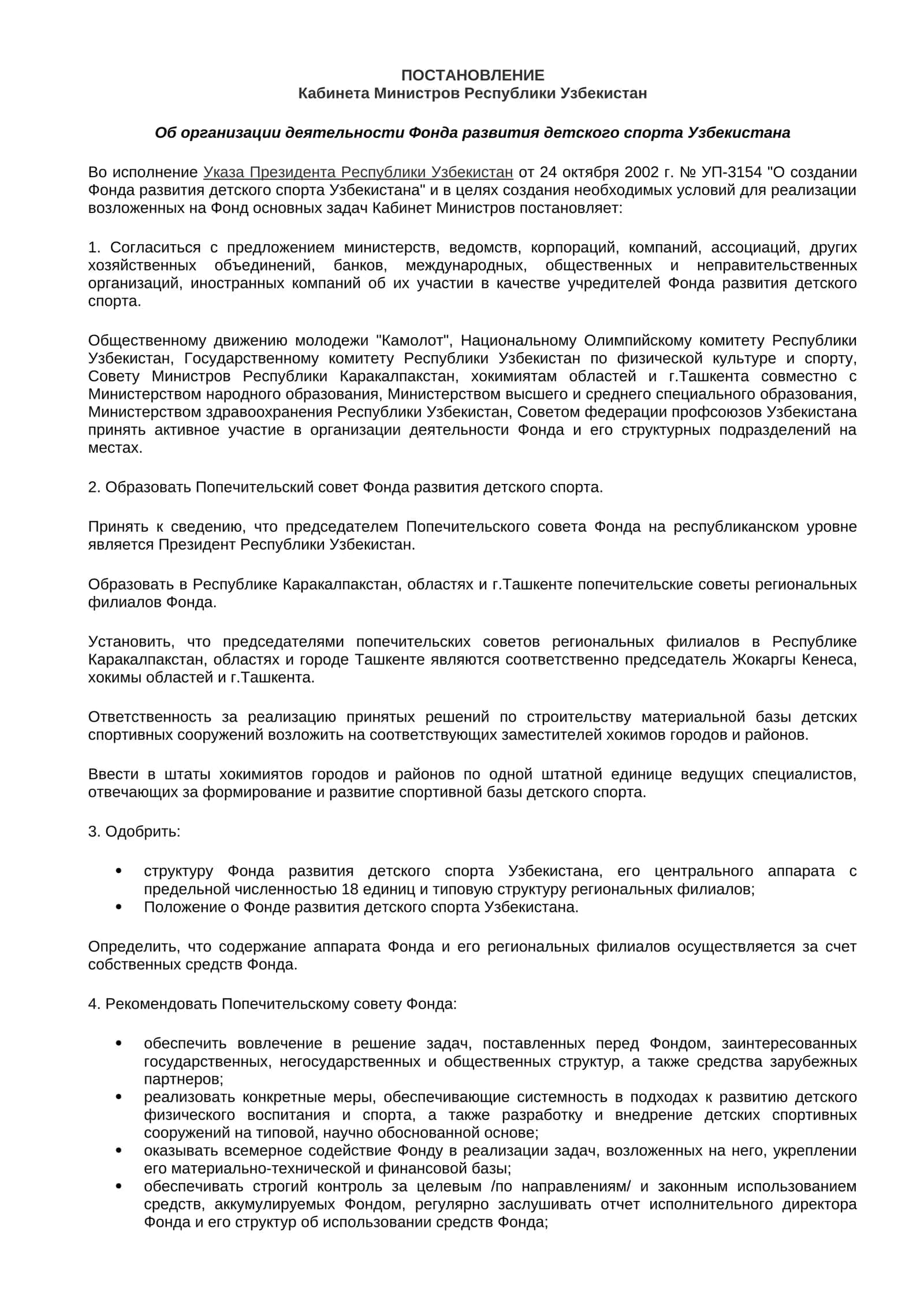 Об организации деятельности Фонда развития детского спорта Узбекистана