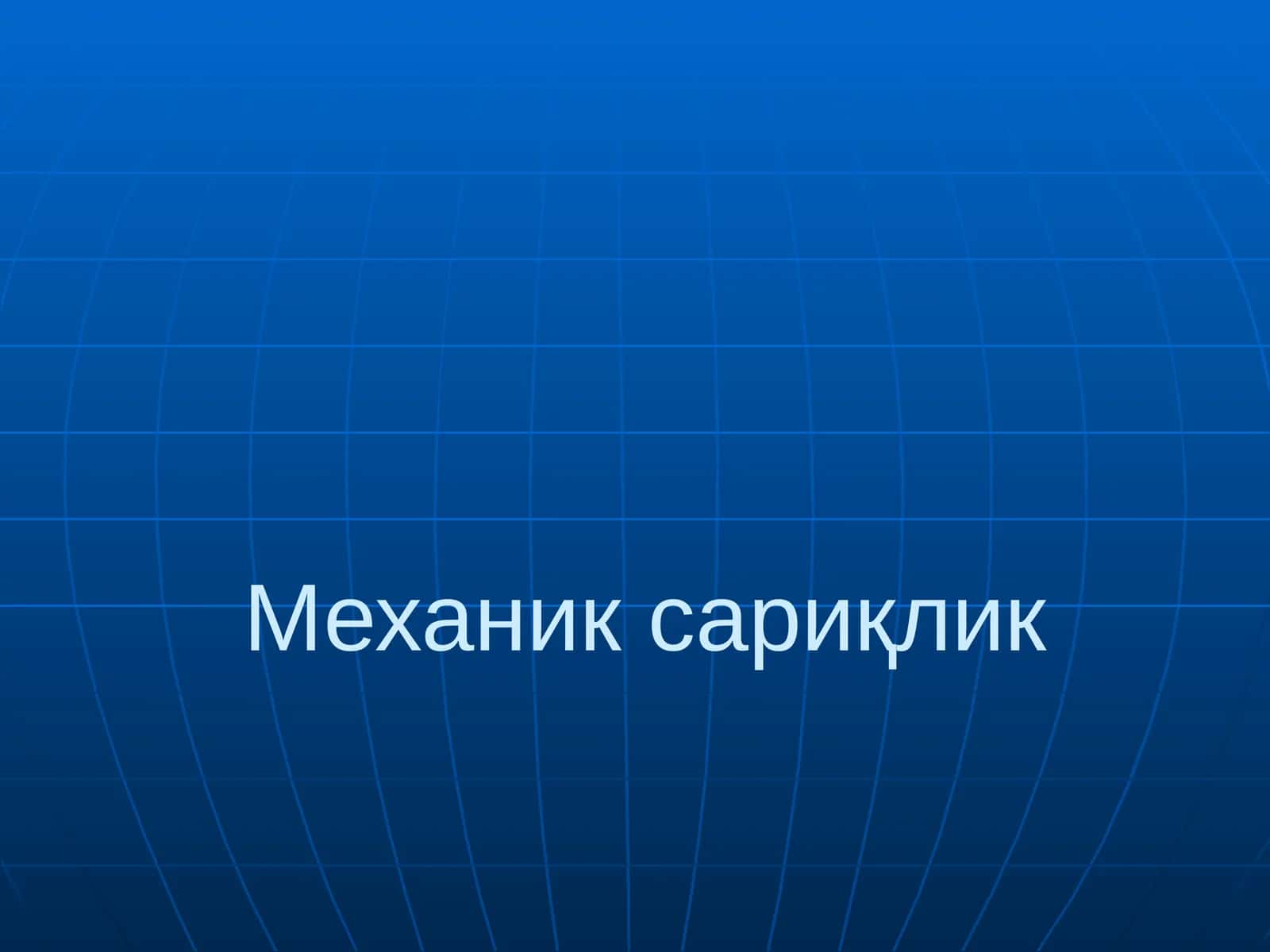 Механик сариқлик