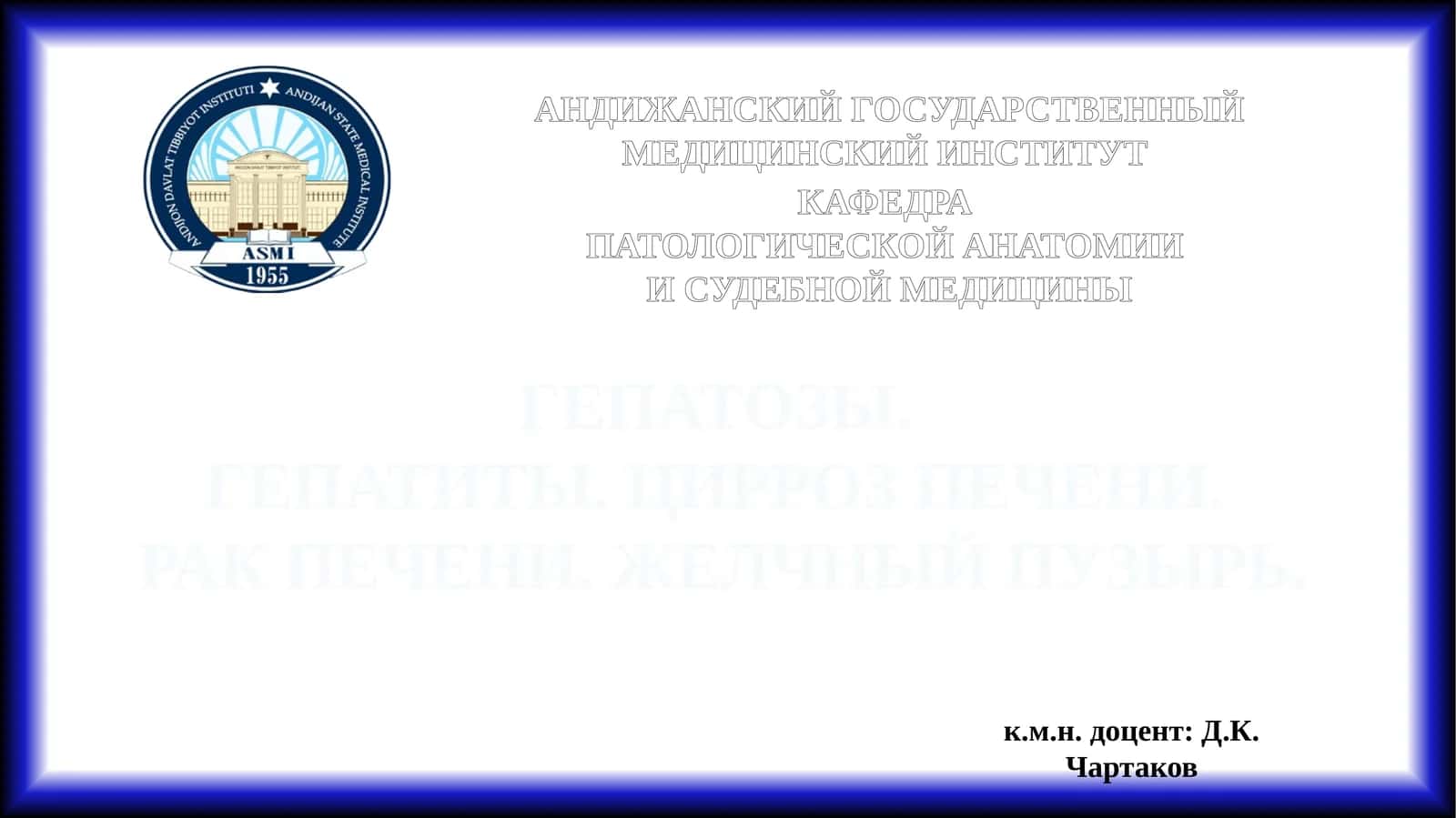 ГЕПАТОЗЫ. ГЕПАТИТЫ. ЦИРРОЗ ПЕЧЕНИ. РАК ПЕЧЕНИ. ЖЕЛЧНЫЙ ПУЗЫРЬ
