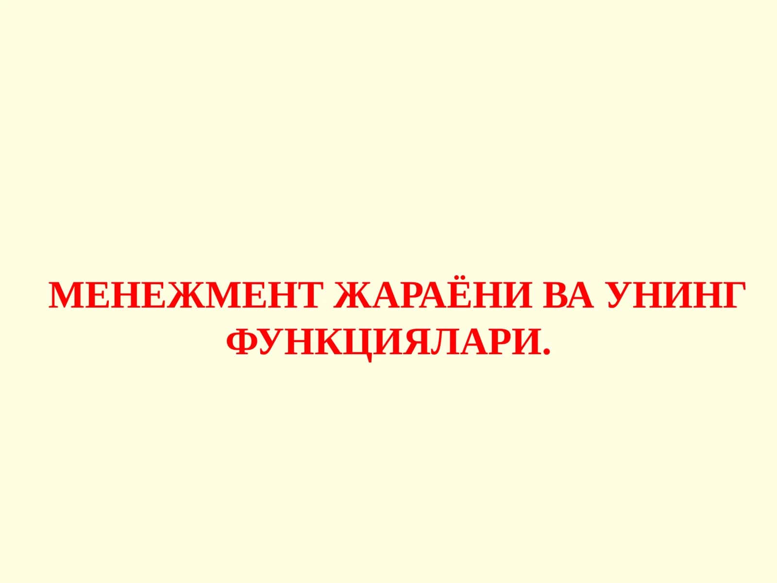 МЕНЕЖМЕНТ ЖАРАЁНИ ВА УНИНГ ФУНКЦИЯЛАРИ