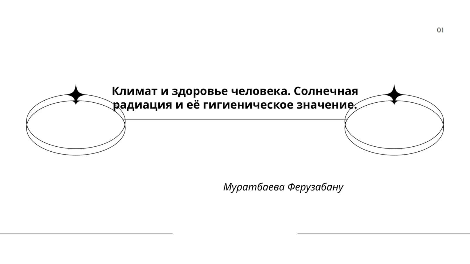 Климат и здоровье человека