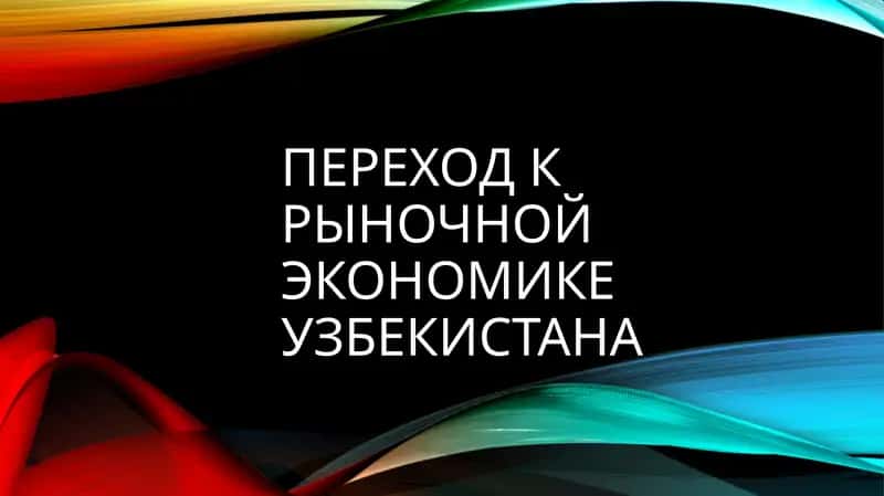 Переход к рыночной экономике