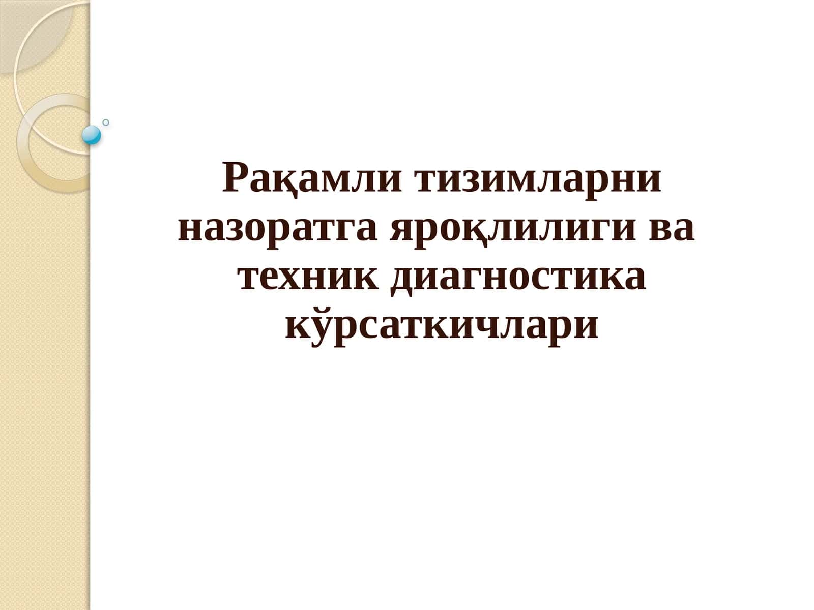 Рақамли тизимларни назоратга яроқлилиги ва техник диагностика кўрсаткичлари