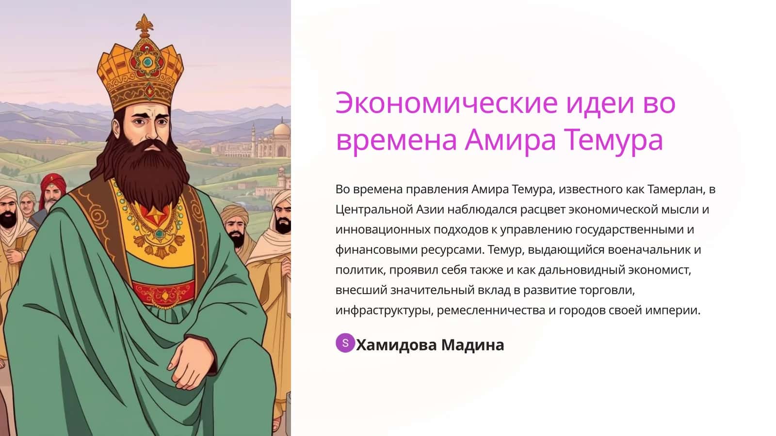 Экономические идеи во времена Амира Темура