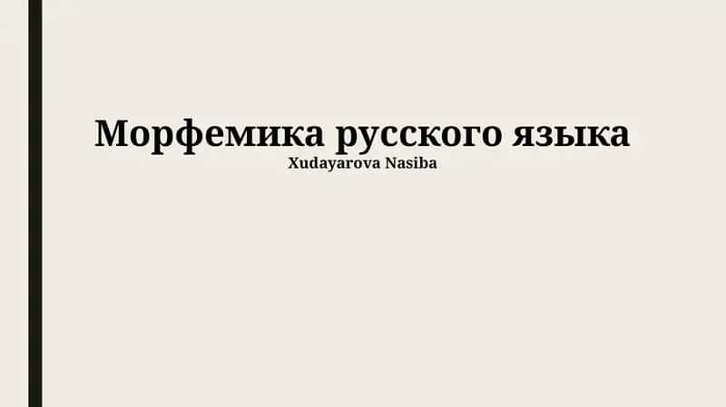 Морфемика русского языка