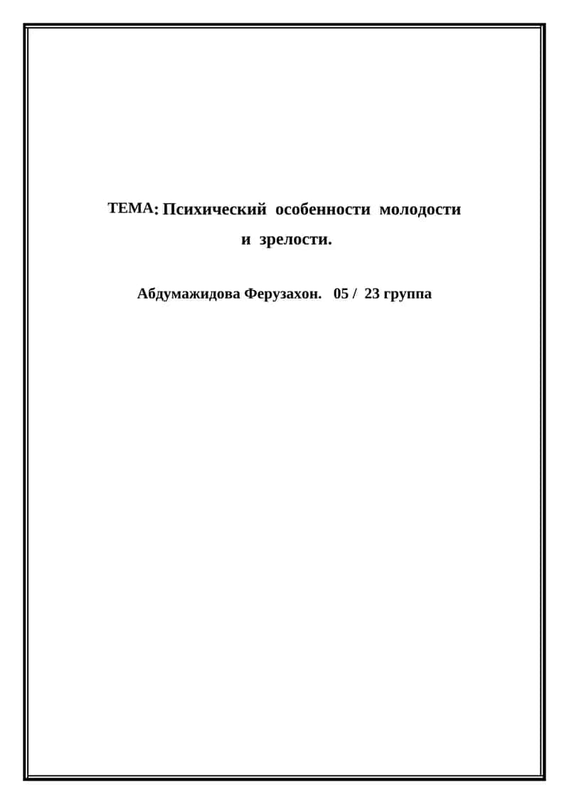 Психический особенности молодости и зрелости