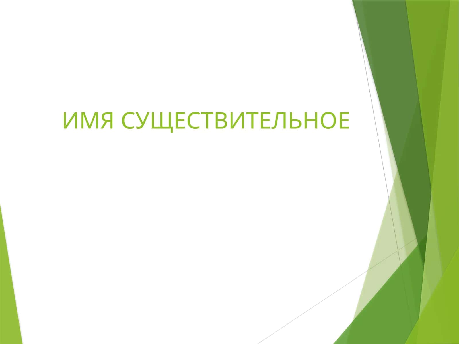 ИМЯ СУЩЕСТВИТЕЛЬНОЕ