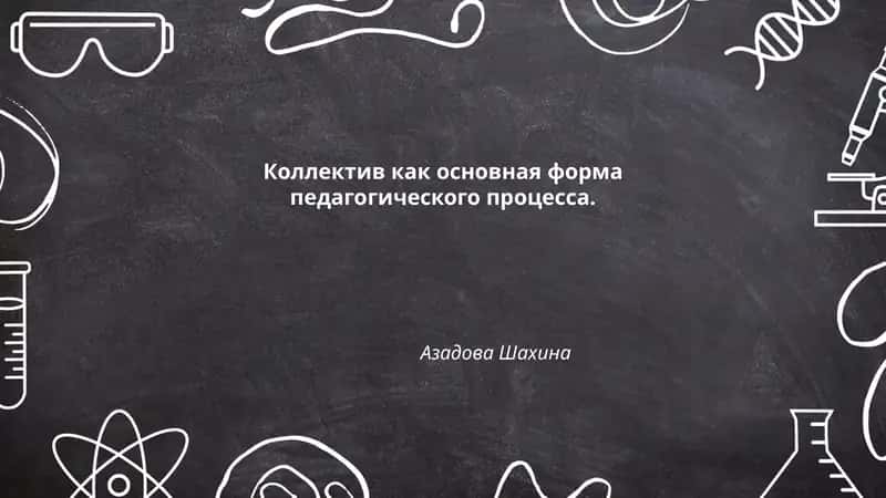 Формирование Коллектива в Образовательной Среде