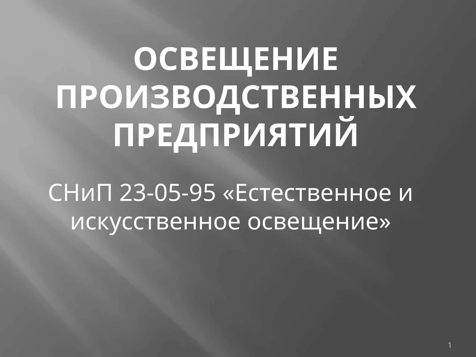 Освещение ПРОИЗВОДСТВЕННЫХ ПРЕДПРИЯТИЙ