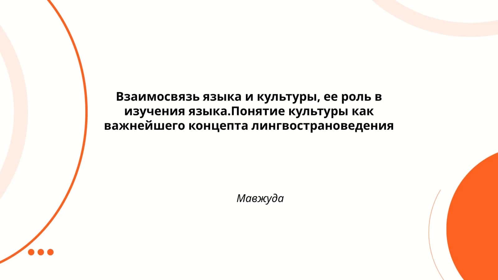 Взаимосвязь языка и культуры