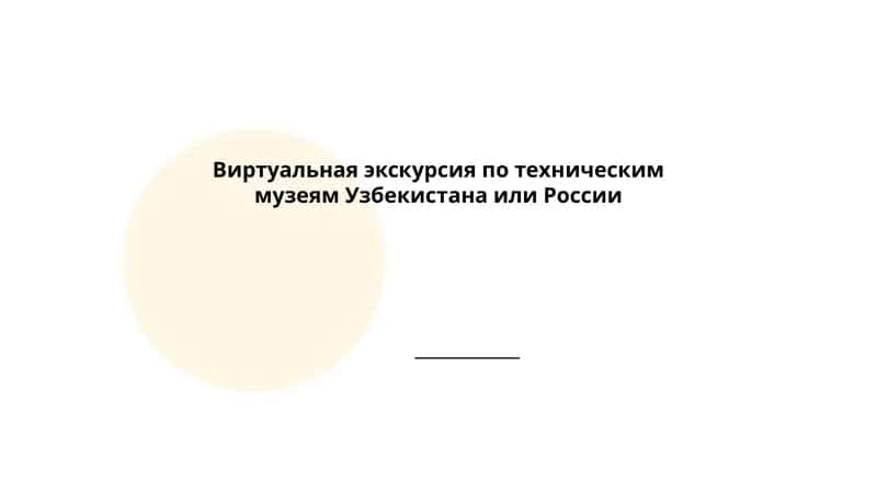 Виртуальная экскурсия по техническим музеям Узбекистана или России