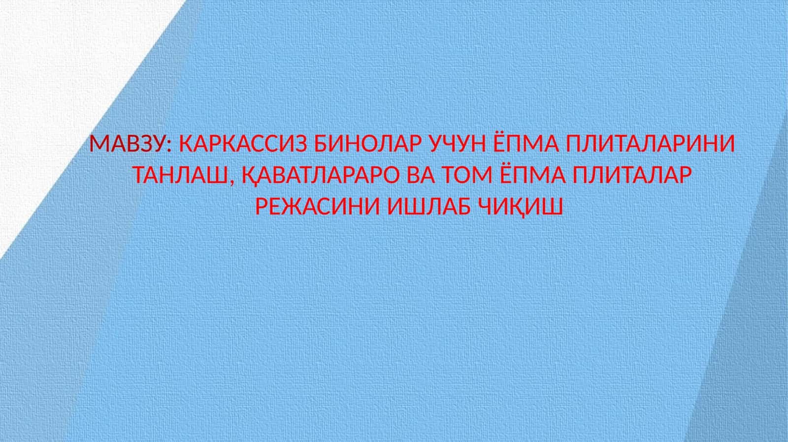 КАРКАССИЗ БИНОЛАР УЧУН ЁПМА ПЛИТАЛАРИНИ ТАНЛАШ, ҚАВАТЛАРАРО ВА ТОМ ЁПМА ПЛИТАЛАР РЕЖАСИНИ ИШЛАБ ЧИҚИШ