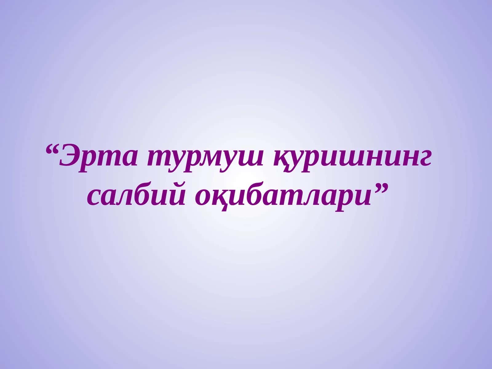 Эрта турмуш қуришнинг салбий оқибатлари