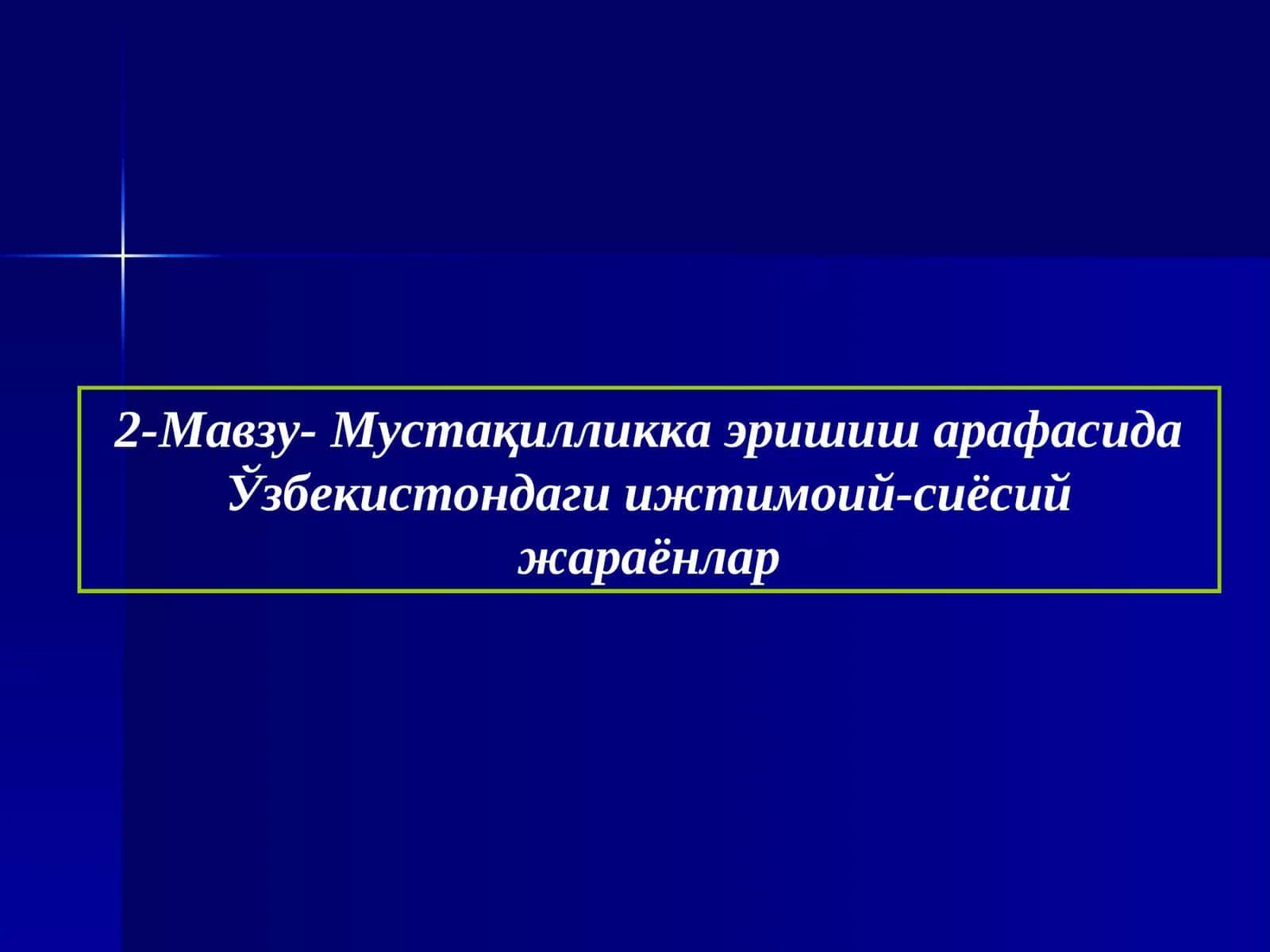2-Мавзу- Мустақилликка эришиш арафасида Ўзбекистондаги ижтимоий-сиёсий жараёнлар