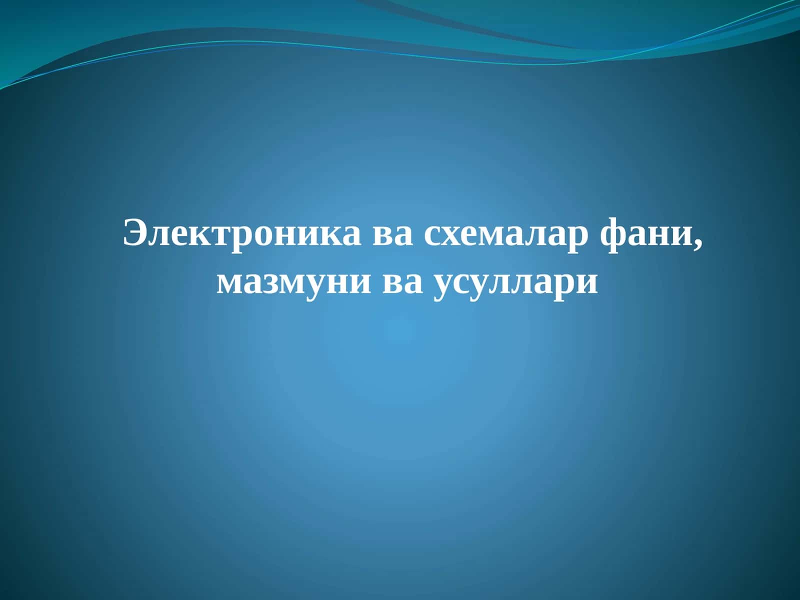 Электроника ва схемалар