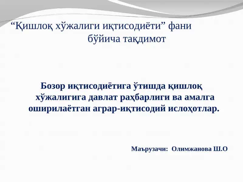 Қишлоқ хўжалиги иқтисодиёти