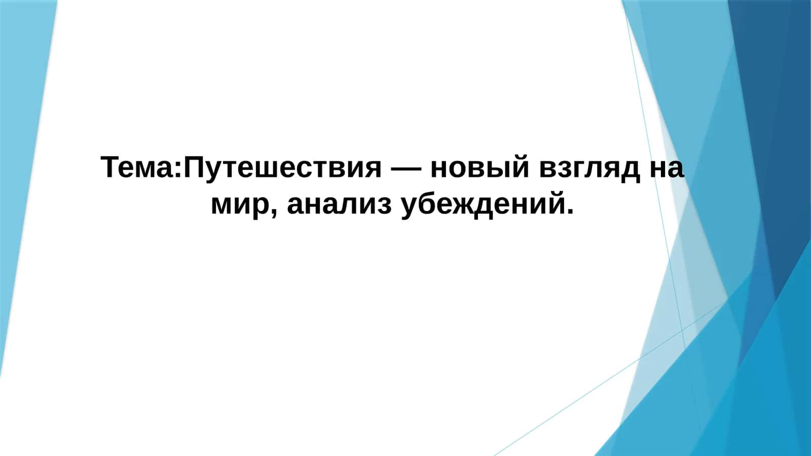 Путешествия — новый взгляд на мир, анализ убеждений