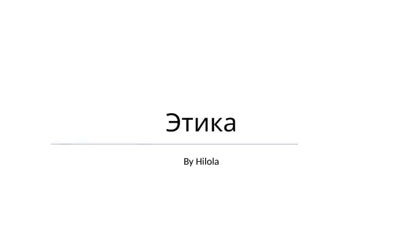 Этика