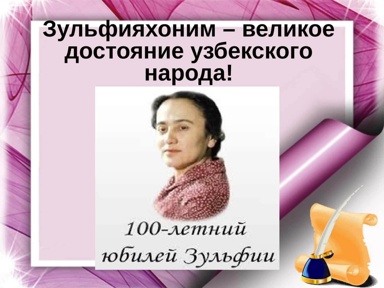 Зульфияхоним – великое достояние узбекского народа!