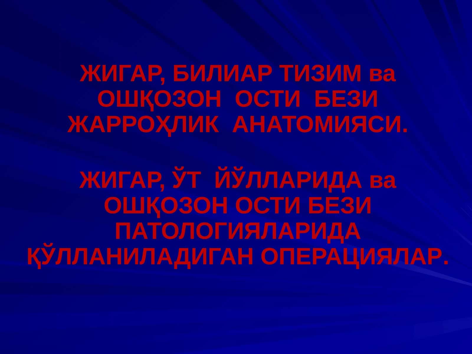 ЖИГАР, БИЛИАР ТИЗИМ ва ОШҚОЗОН ОСТИ БЕЗИ ЖАРРОҲЛИК АНАТОМИЯСИ