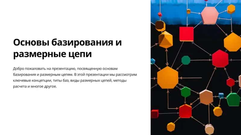 Основы базирования и размерные цепи