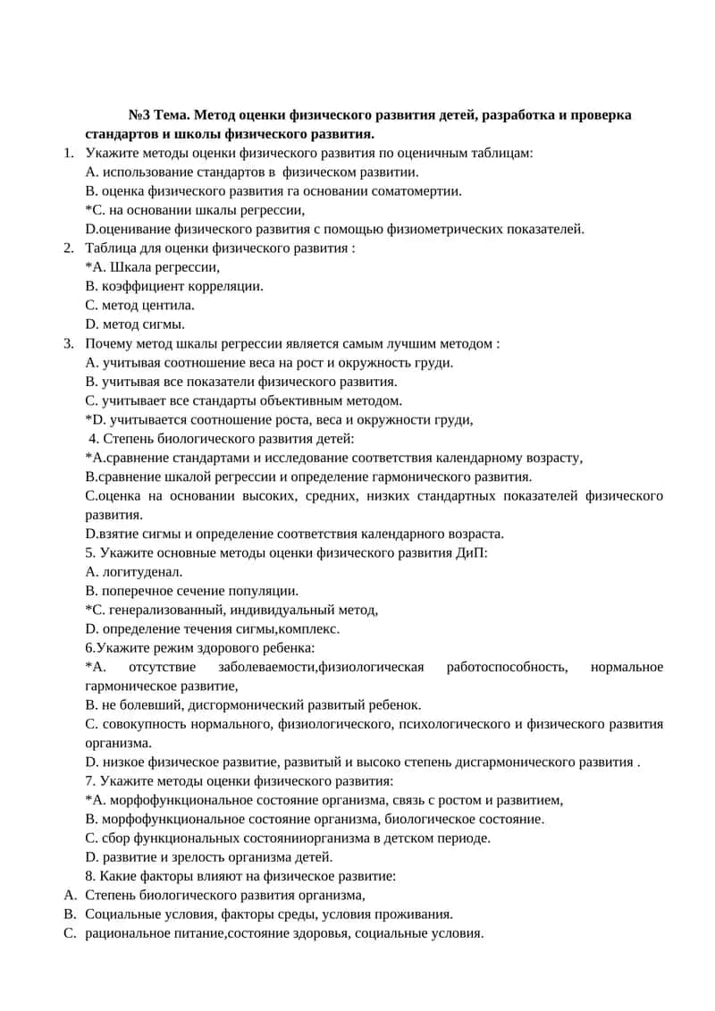 №3 Тема. Метод оценки физического развития детей, разработка и проверка стандартов и школы физического развития