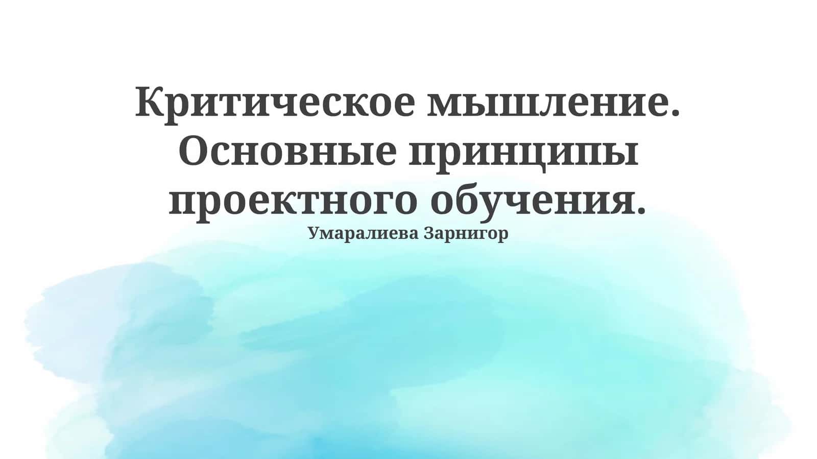 Критическое мышление. Основные принципы проектного обучения