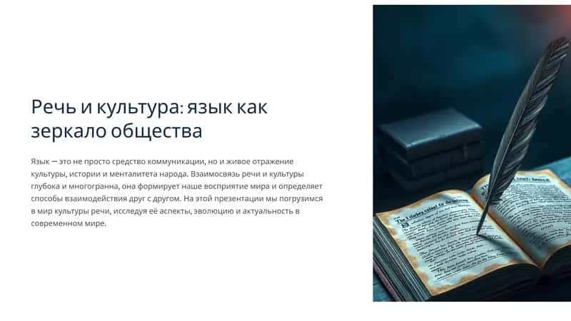 Речь и культура: язык как зеркало общества