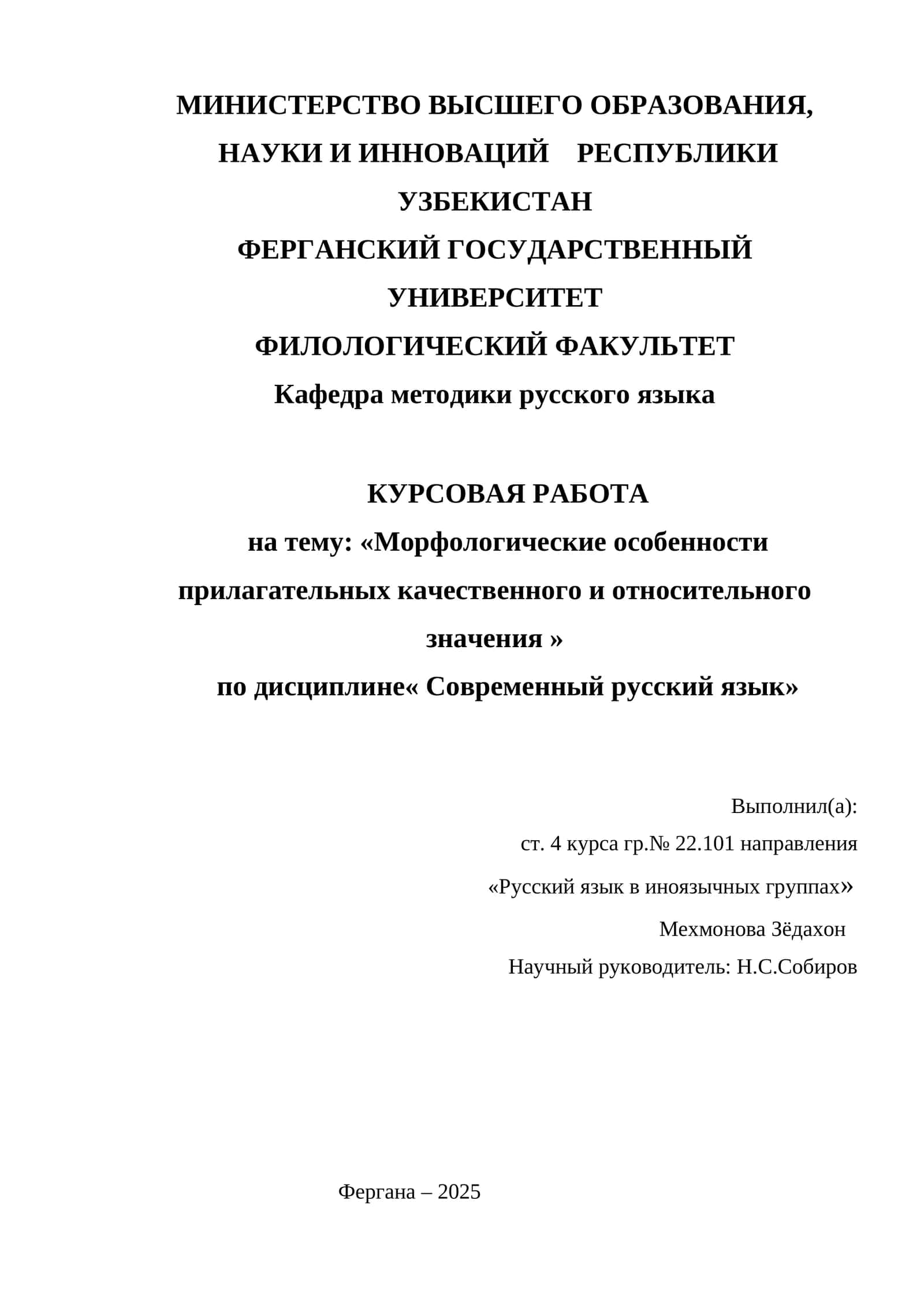 КУРСОВАЯ РАБОТА на тему: «Морфологические особенности прилагательных качественного и относительного значения »
