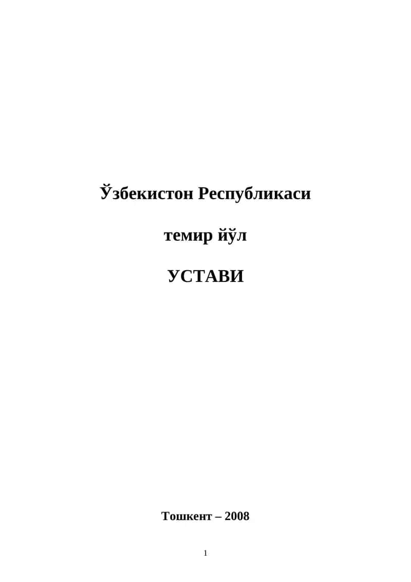 Ўзбекистон Республикаси темир йўл Устави