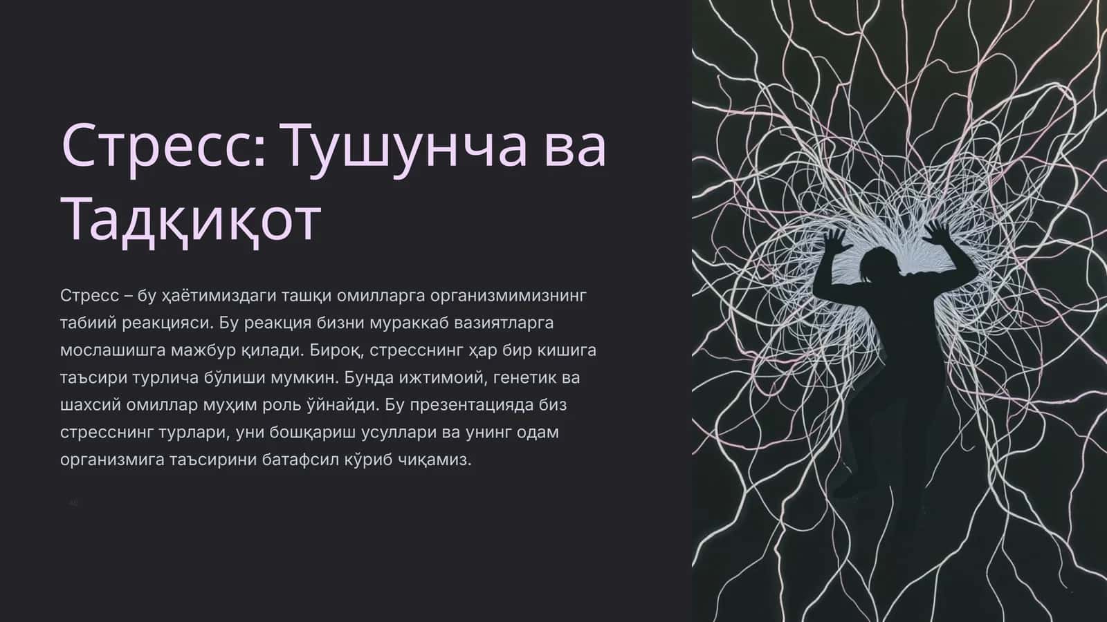 Стресс Тушунча ва Тадқиқот