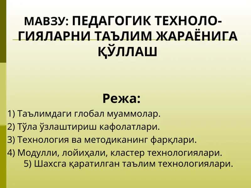 Педагогик технологияларни таълим жараёнига қўллаш