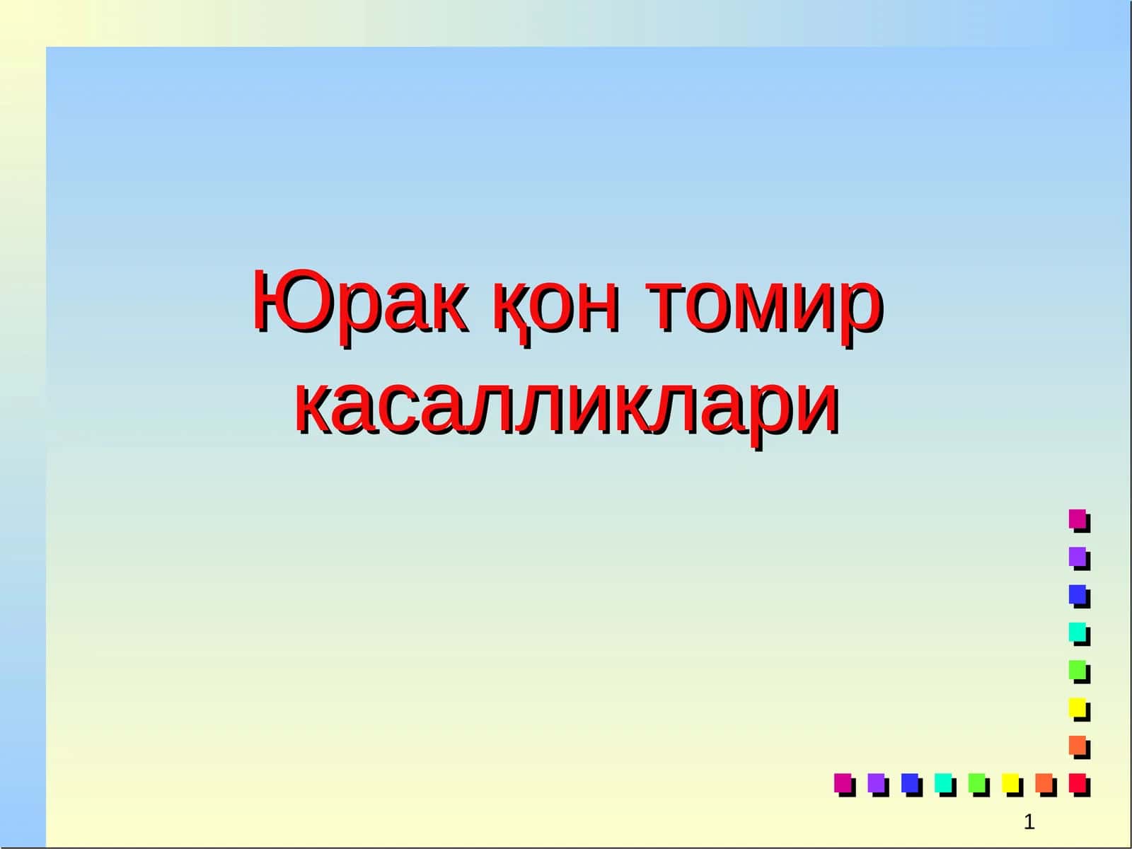 Юрак қонтомир касалликлари