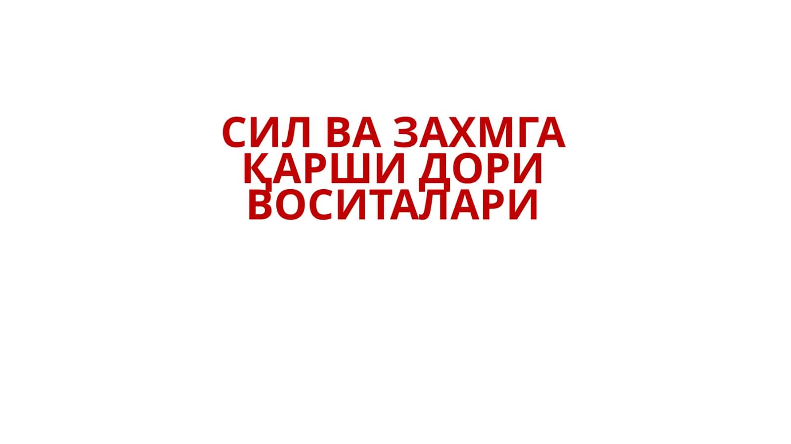 СИЛ ВА ЗАХМГА ҚАРШИ ДОРИ ВОСИТАЛАРИ