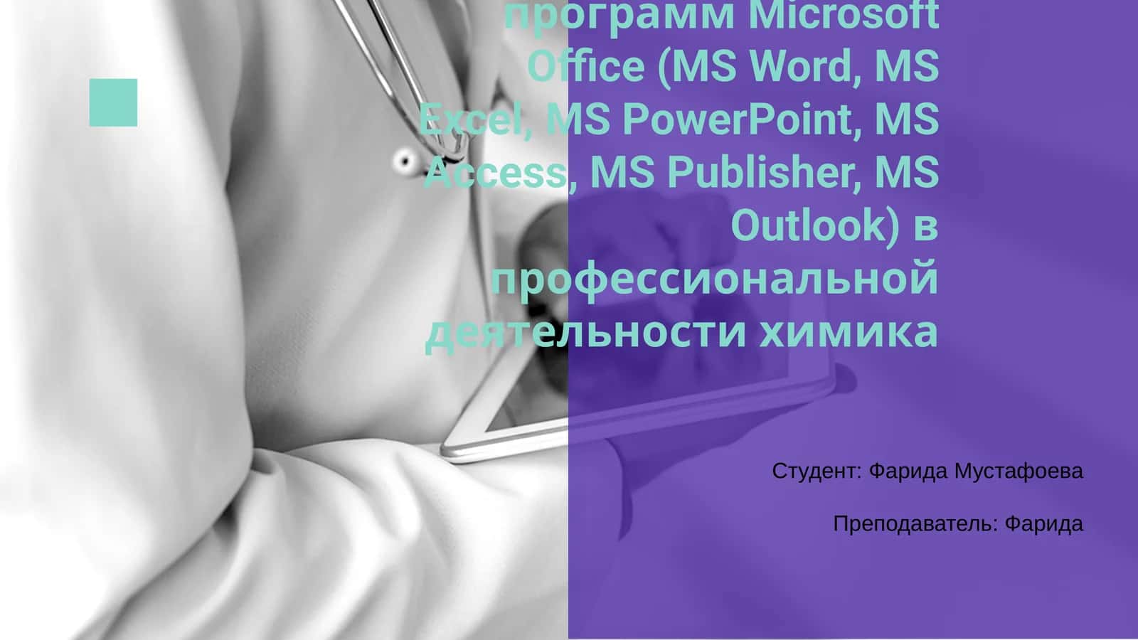 Программный пакет Microsoft Office