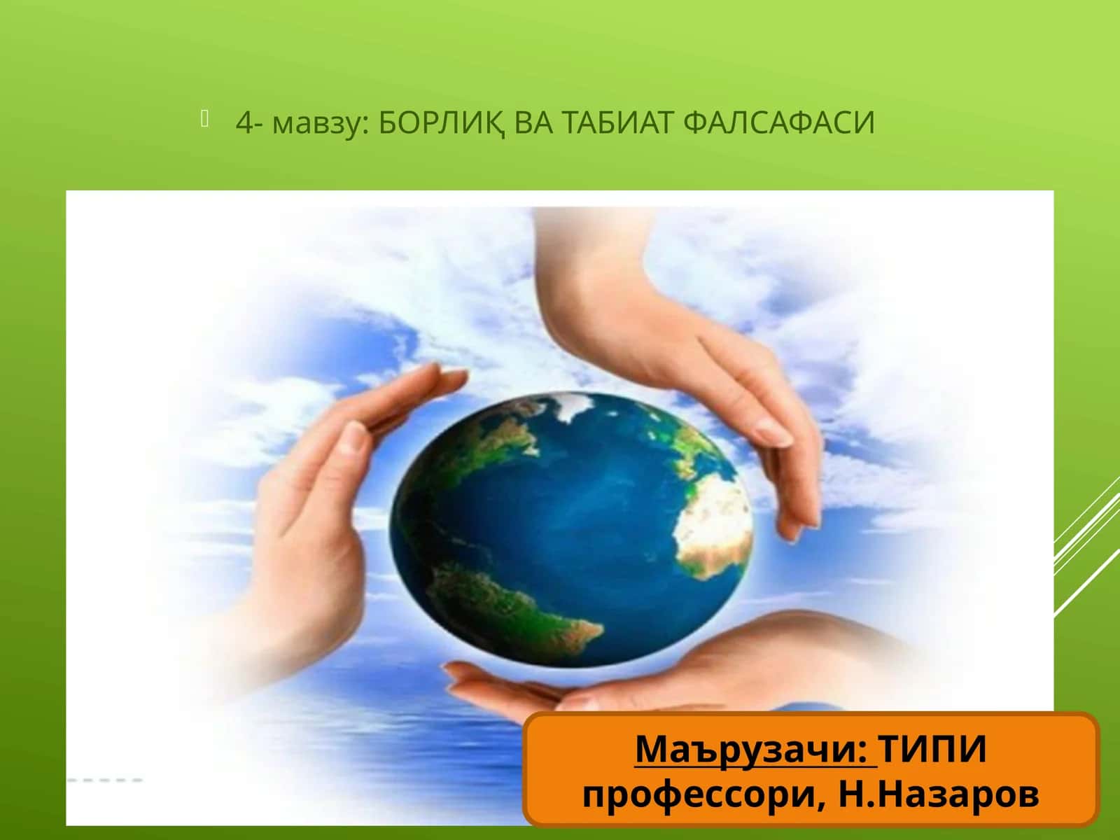 БОРЛИҚ ВА ТАБИАТ ФАЛСАФАСИ