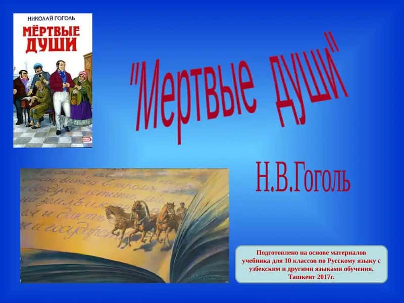 "Мертвые души"