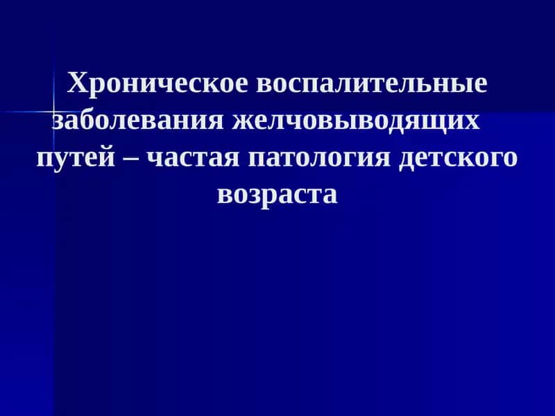 Хроническое воспалительные заболевания желчовыводящих путей – частая патология детского возраста