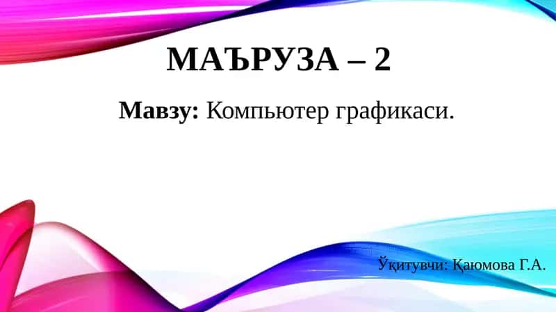 Компьютерграфикаси