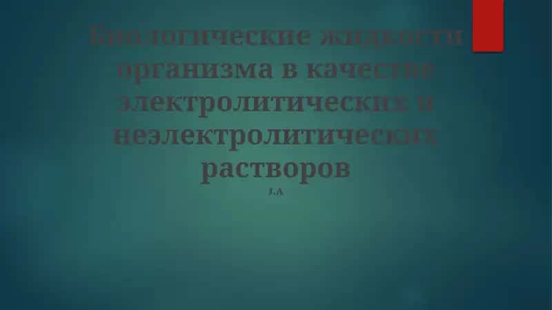 Биологические жидкости организма в качестве электролитических и неэлектролитических растворов