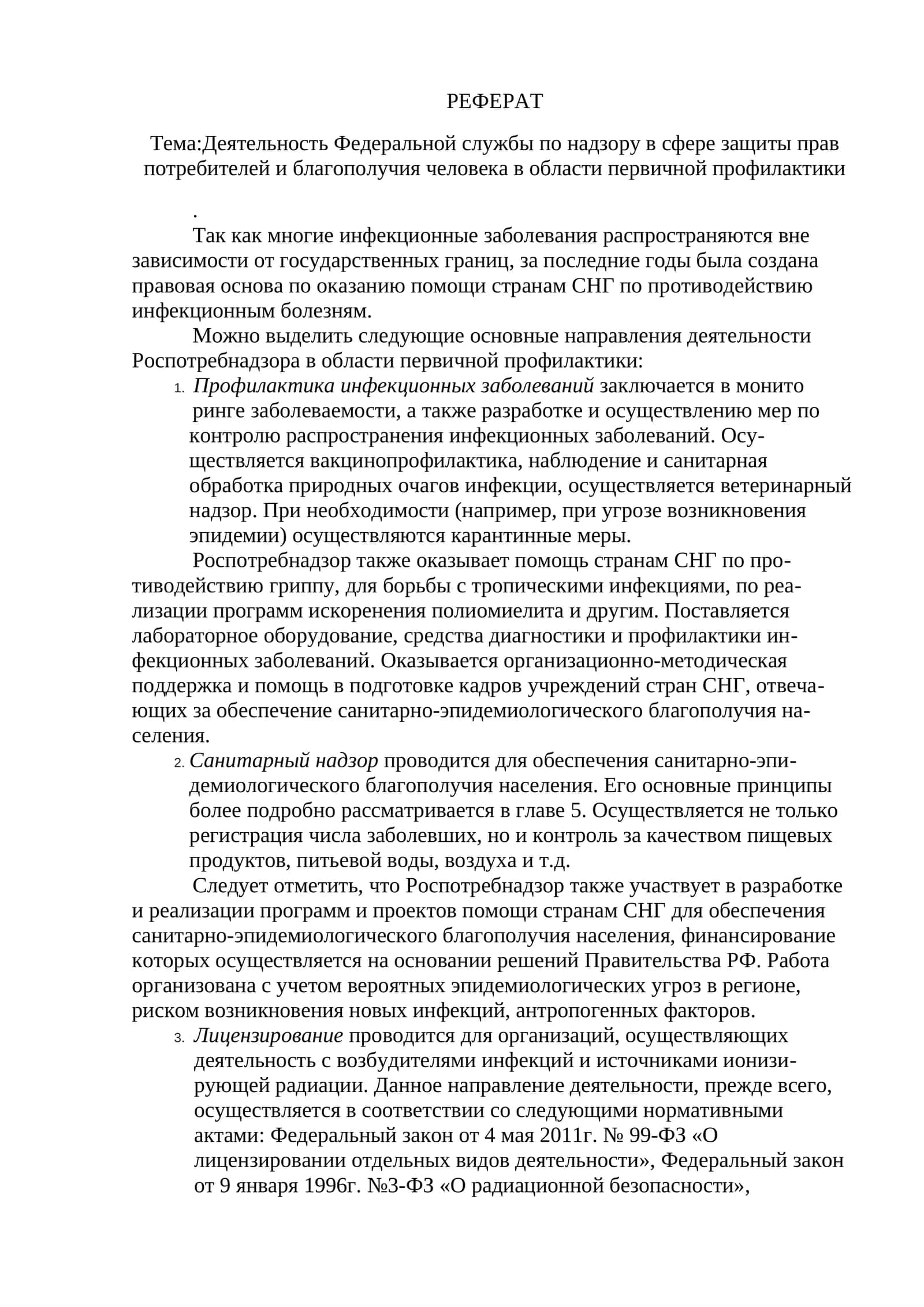 Деятельность Федеральной службы по надзору в сфере защиты прав потребителей и благополучия человека в области первичной профилактики