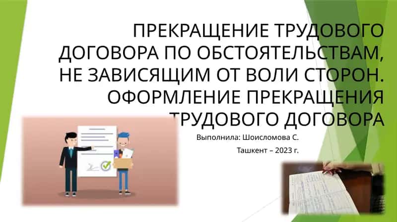 Прекращение трудового договора по обстоятельствам, не зависящим от воли сторон