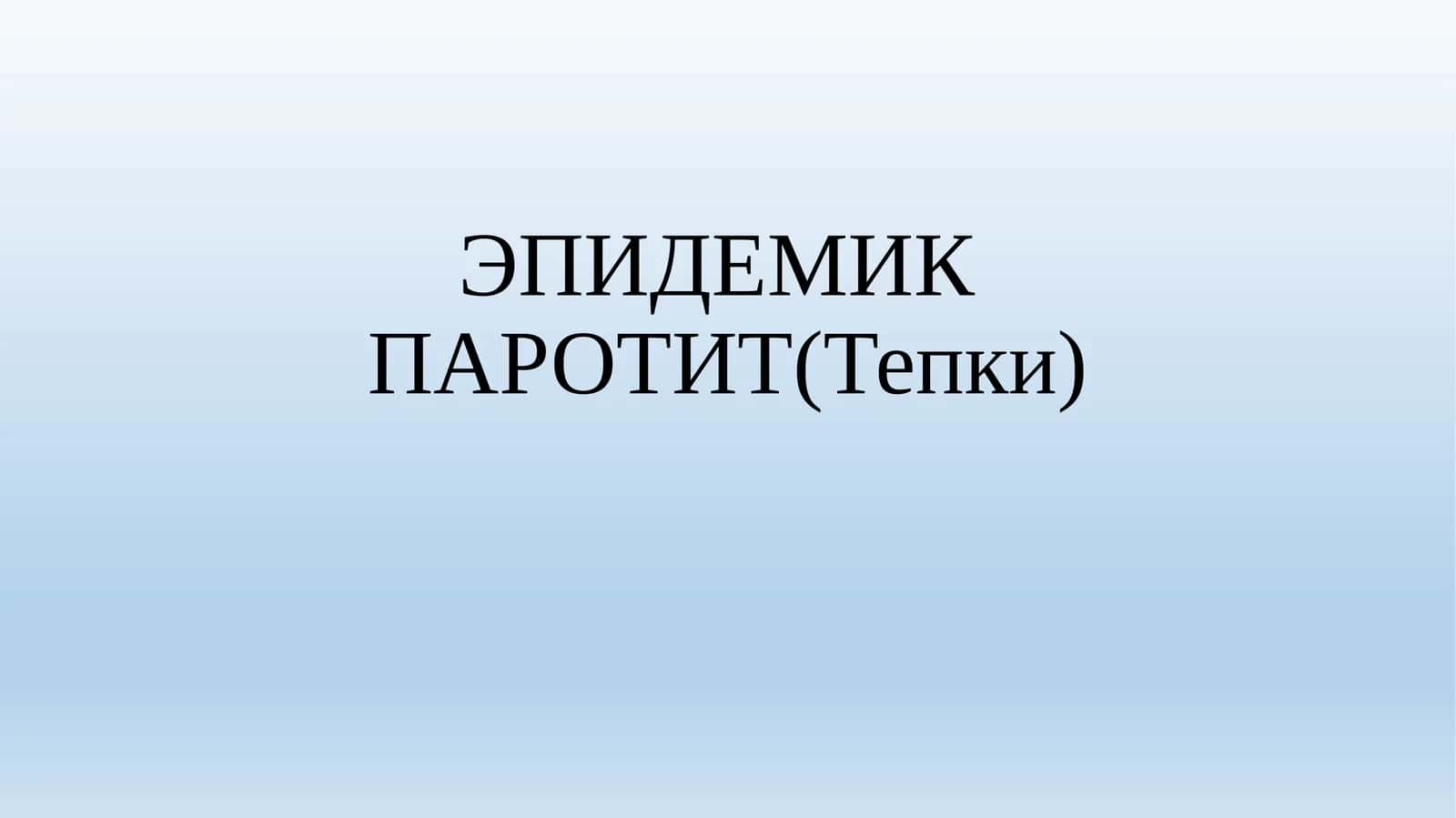 ЭПИДЕМИК ПАРОТИТ(Тепки)