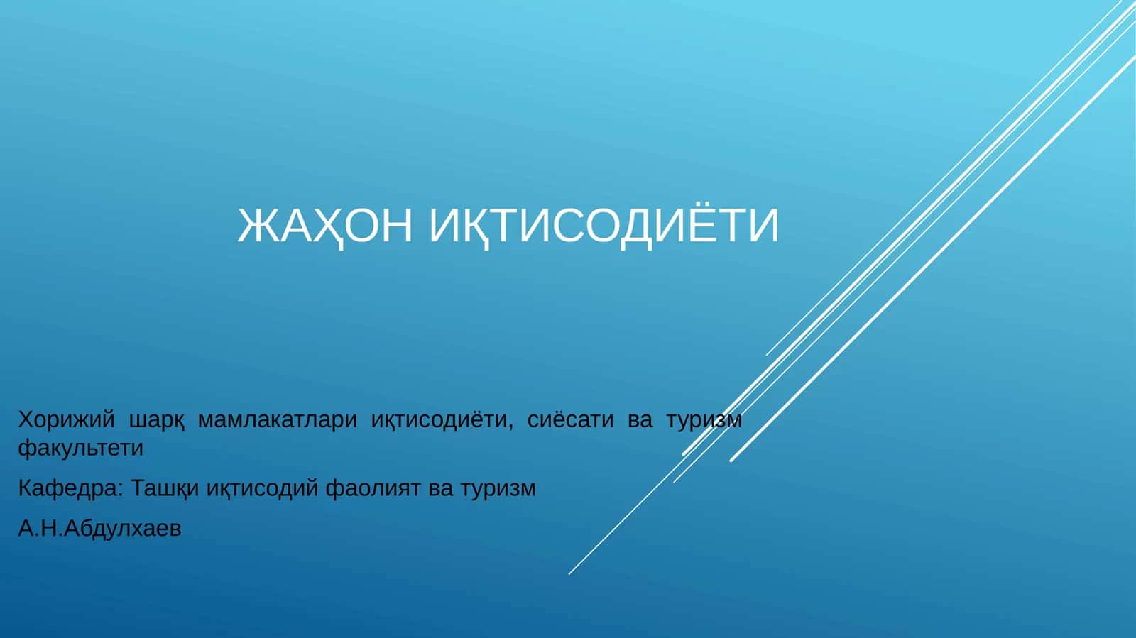 Жаҳон Иқтисодиёти