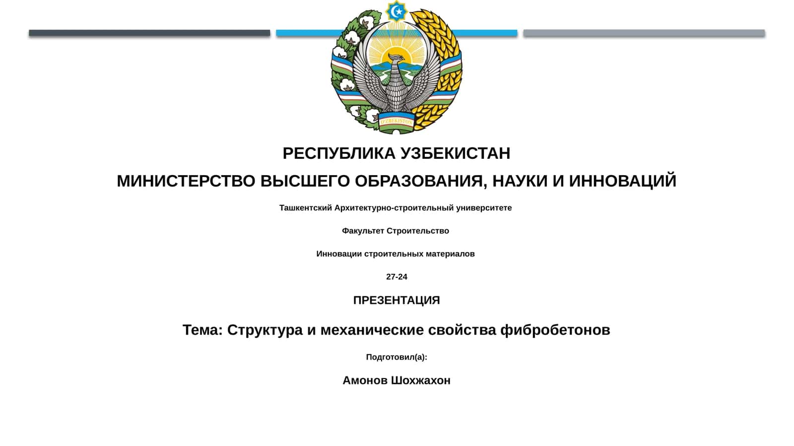 Презентация "Структура и механические свойства фибробетонов"