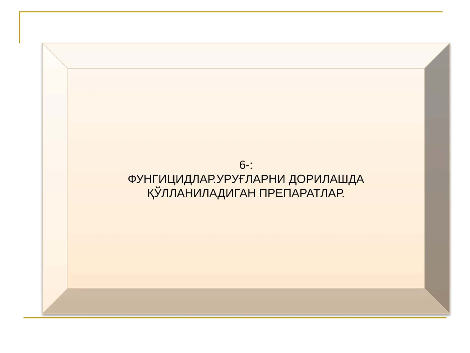 Уруғларни дорилашда қўлланиладиган препаратлар