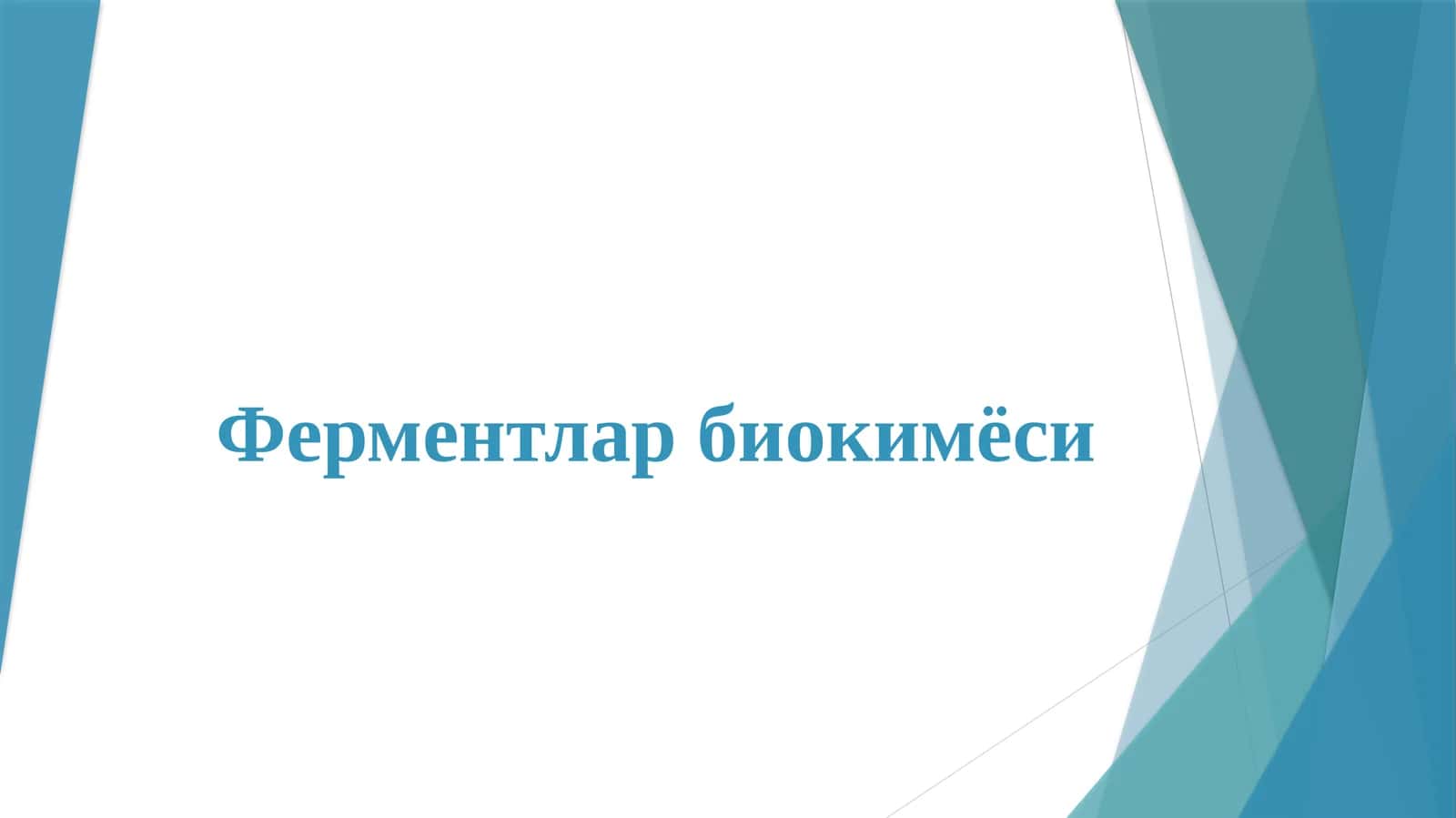 Ферментлар биокимёси